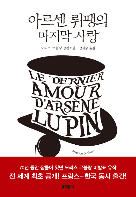 아르센 뤼팽의 마지막 사랑